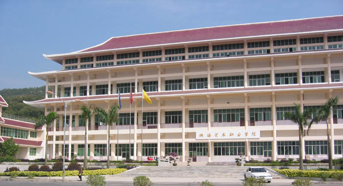 珠海艺术职业学院