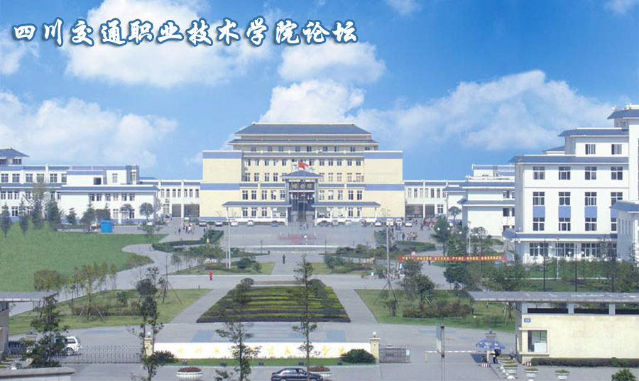 四川交通职业技术学院