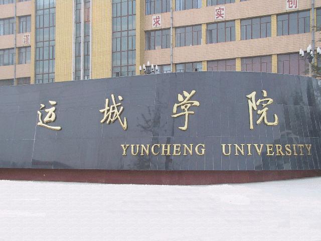 运城学院图标图片