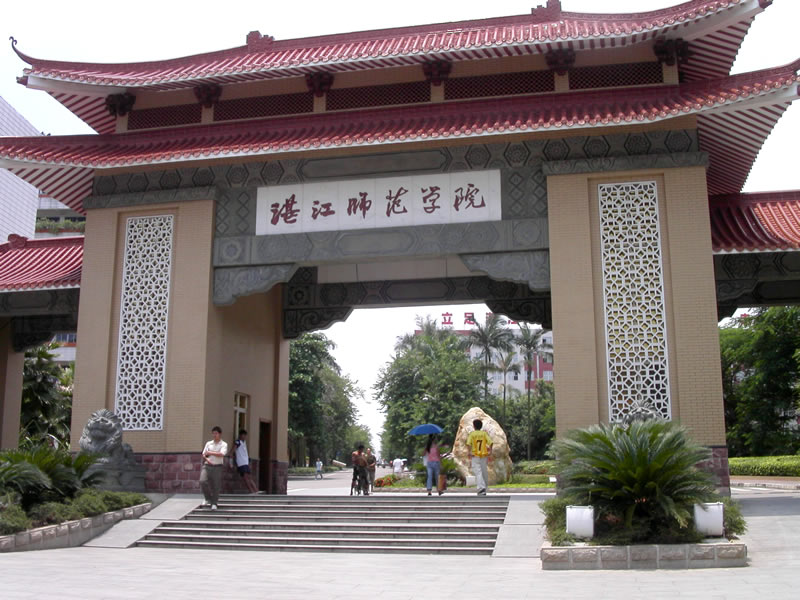 岭南师范学院(原湛江师范学院)是一