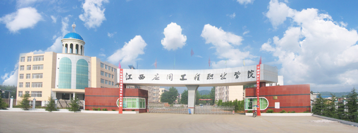 江西应用工程职业学院