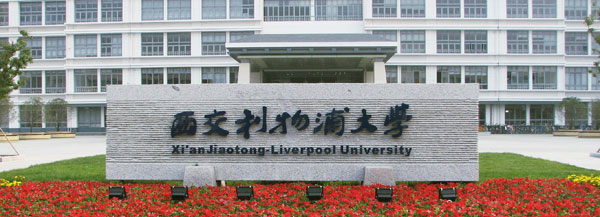 西交利物浦大學